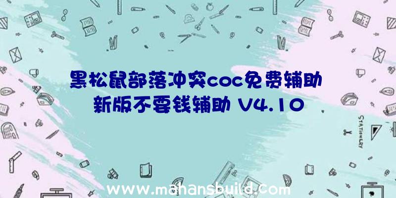 黑松鼠部落冲突coc免费辅助